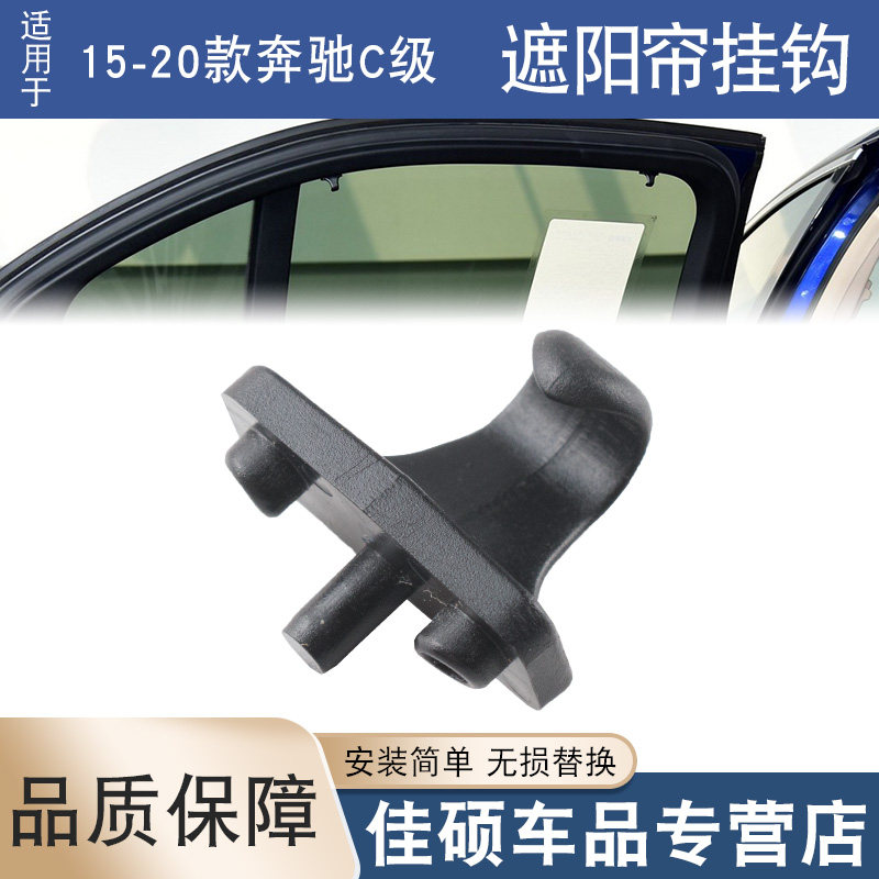 适用于奔驰C200L GLC260 GLC300后门遮阳帘挂钩遮阳帘卡子扣W205