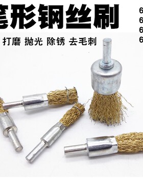 带柄钢丝笔刷碗型打磨头电磨清洁除锈去毛刺抛光钢丝刷子镀铜丝轮