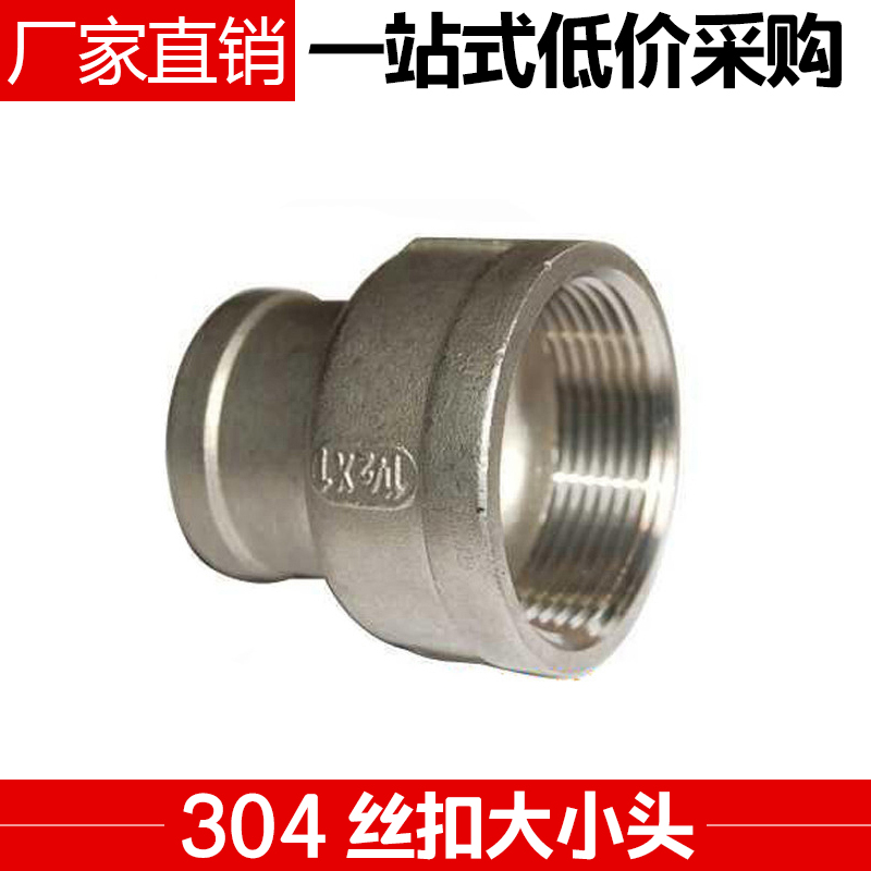 304不锈钢大小头/异径接头/变径头/水管接头/水暖配件/4分 6分1寸