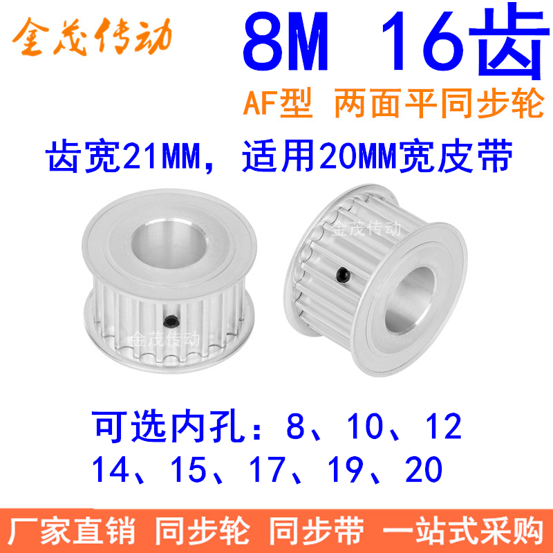 8M16齿宽21同步轮AF内孔8 10 12 14 15 17 19 20同步带轮8M皮带轮