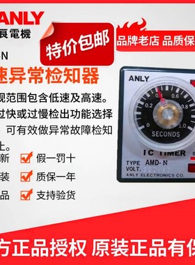 原装正品ANLY安良AMDN转速异常检知器 速度保护器