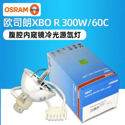 Osram/欧司朗XBO R 300W/60C OFR杯碗形氙气灯泡 ZEISS蔡司冷光源