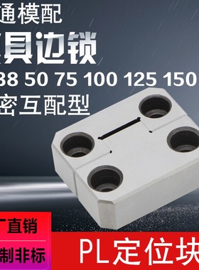 精密龙记精定位件边锁模具导向辅助器定位块PL50PL38PL75PL100PL