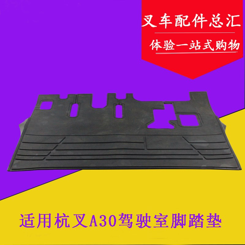 叉车脚踏垫 底板垫 A30A35驾驶室踏板垫 橡胶垫 适用杭叉3吨
