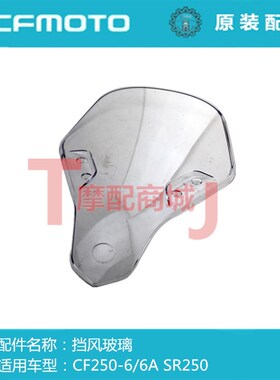 春风摩托车250SR挡风玻璃CF250-6A/6B风挡装饰牌fun改装竞技挡风