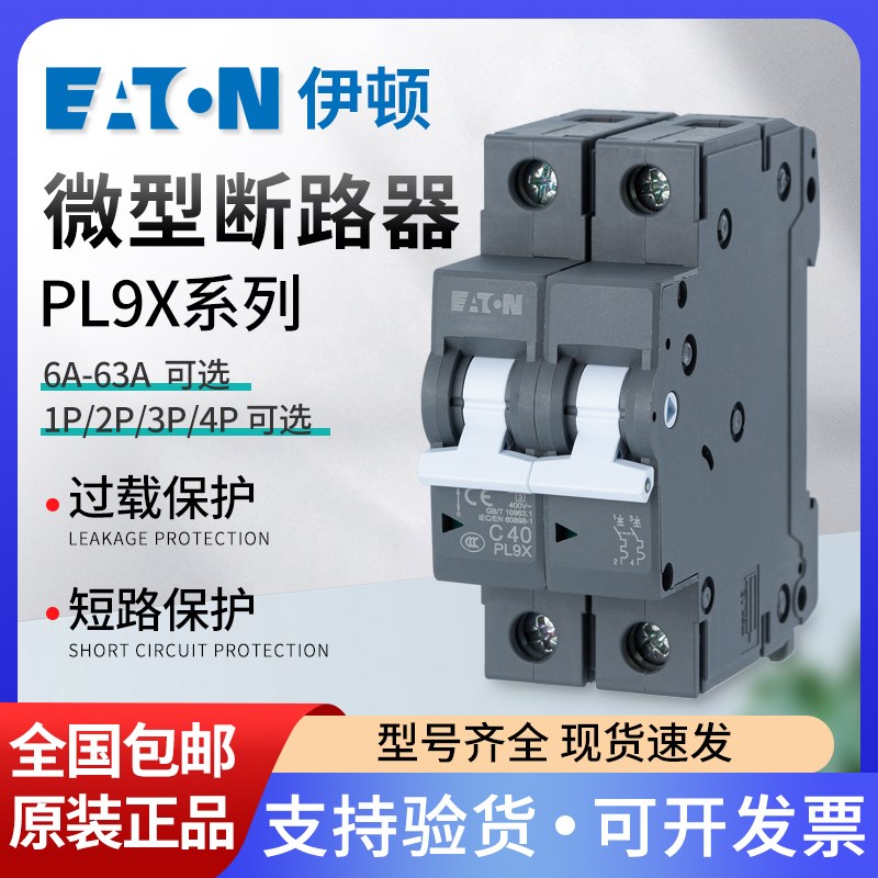 EATON伊顿穆勒PL9X空气开 关2p小型断路器1P空调总闸3p漏电闸