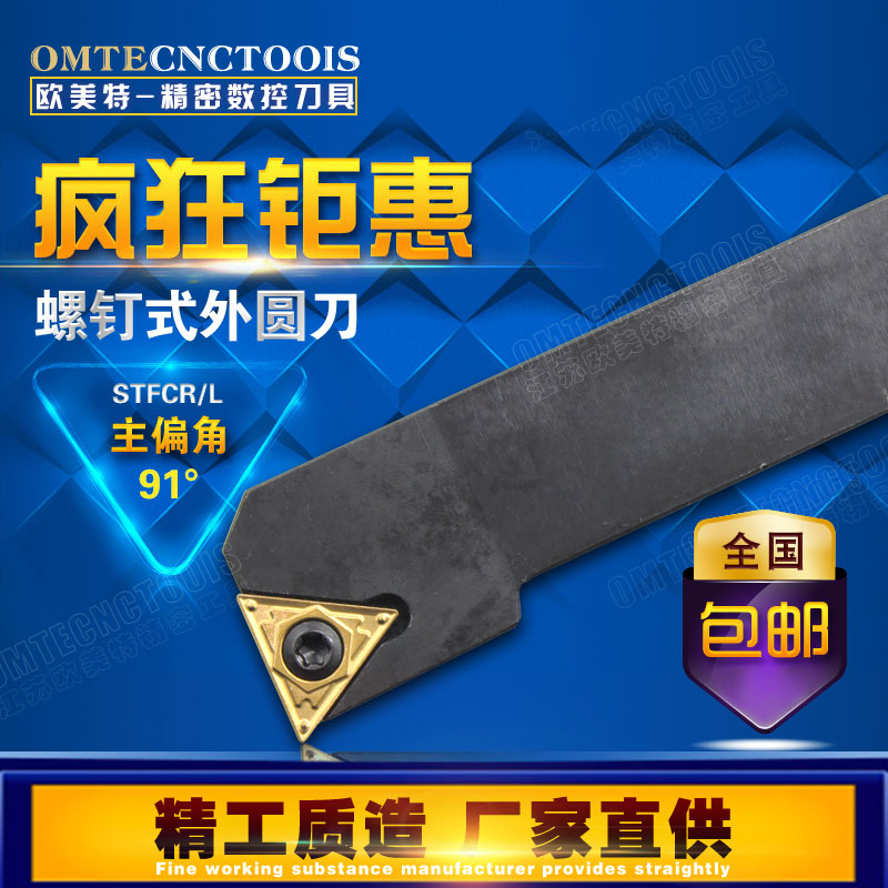 91度螺钉式外圆车刀/数控刀杆STFCR1212/1616H11/2020K16/2525M16