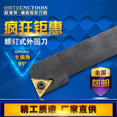 91度螺钉式外圆车刀/数控刀杆STFCR1212/1616H11/2020K16/2525M16