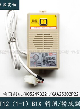 西子奥的斯/西奥电梯轿顶/轿底/底坑对讲副机NKT12(1-1)B1X通话器