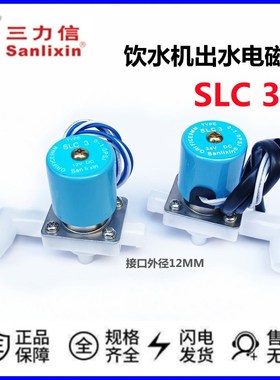 Sanlixin三力信净饮水机出水电磁阀 SLC3 DC24V PP白色塑料电磁阀