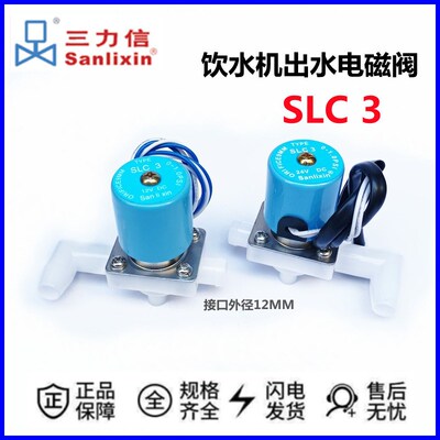 Sanlixin三力信净饮水机出水电磁阀 SLC3 DC24V PP白色塑料电磁阀
