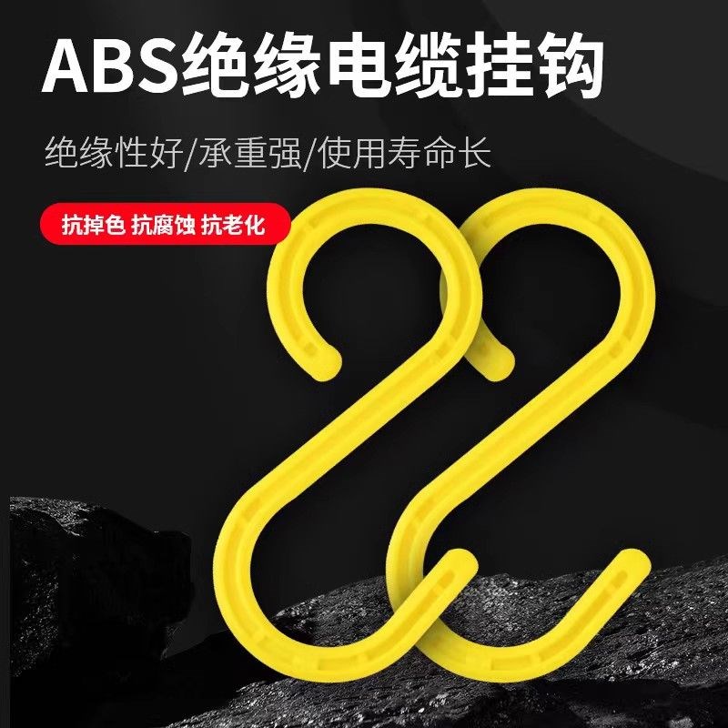电缆线缆S型挂钩工地电缆挂钩绝缘挂钩脚手架钩子大号绝缘S钩