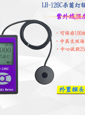 LH-126C UVC紫外线辐照计功率计 灯强度测试仪254nm LS126C连电脑