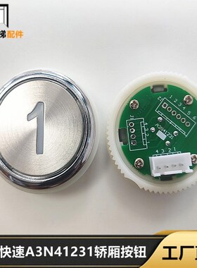 江南快速A3N41231轿厢按钮SWEET奥的斯A4J41230电梯配件A4N33067