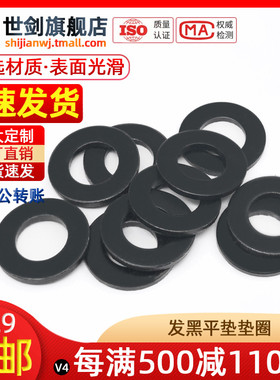 M3-M30发黑5M6平垫片8.8级GB97加厚超薄垫圈金属黑色介子华司加硬