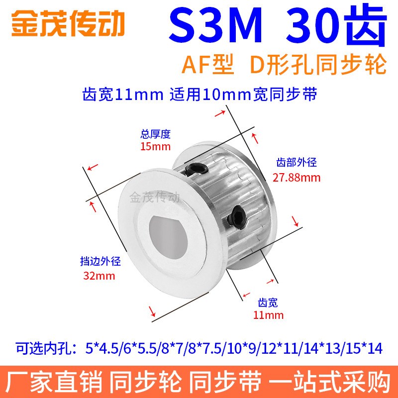 S3M30齿宽11同步带轮扁形孔5*4.5 6*5.58*7.5电机D轴传动轮同步轮