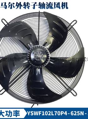 MAER马尔风机YSWF102L70P4-625N-550TS加大功率空压机排风散热扇