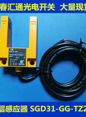 原装WETON平层感应器 SGD31-GG-TZ2B2汇通U槽型光电开关电梯配件P