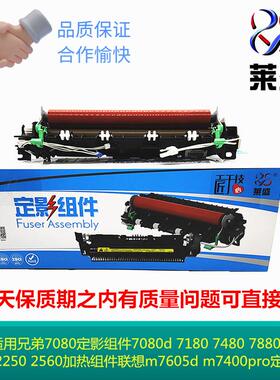 莱盛 适用兄弟7080定影组件7080d 7180 7480 7880 7380 2260 加热