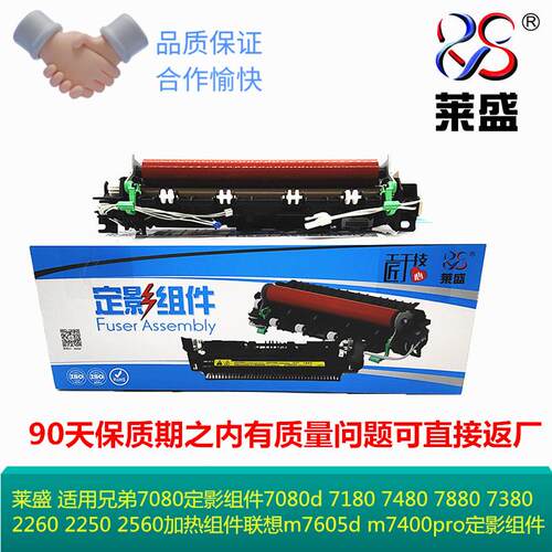 莱盛 适用兄弟7080定影组件7080d 7180 7480 7880 7380 2260 加热