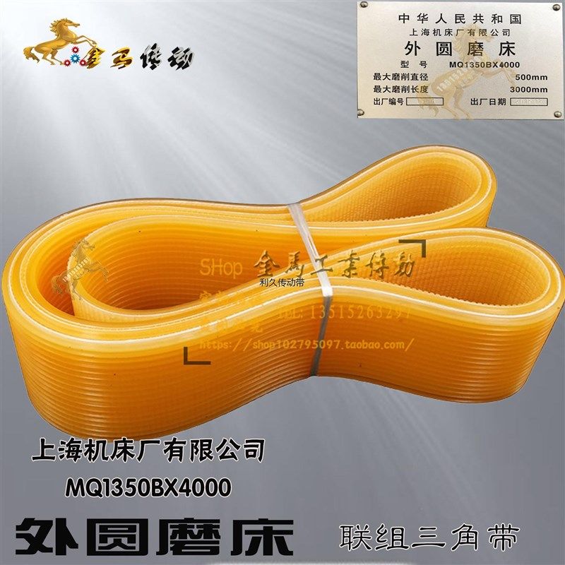 上海机床厂MQ1350BX4000-SB-05/5头架联组三角带1024*8L型1024x16