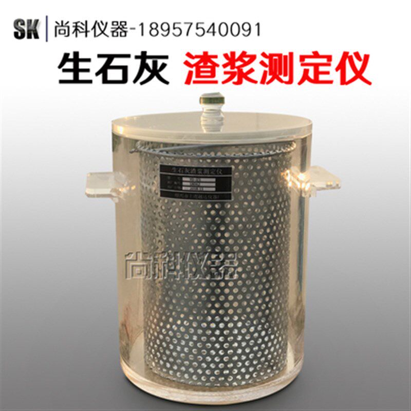 生石灰渣浆测定仪 生石灰消化器 生石灰渣浆测定装置 配套网篮