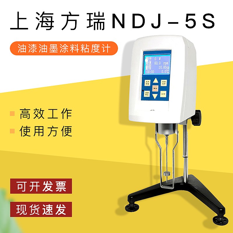 上海方瑞NDJ-5S /NDJ-8S油漆油墨涂料数显粘度计旋转式200万mPa