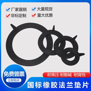 国标橡胶法兰垫片/PE法兰盘对接垫片/优质加厚/小内径橡胶法兰垫