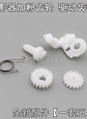 适京瓷FS1040 1060dn 1120 1020 1025 1125mfp显影仓驱动加粉齿轮