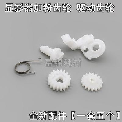 适京瓷FS1040 1060dn 1120 1020 1025 1125mfp显影仓驱动加粉齿轮
