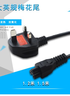大英标/英规/英式电源线电脑笔记本适配器香港三孔插头梅花尾