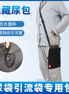 引流袋固定包腰部老人尿袋造瘘腹透胆汁引流袋斜挎出门背包专用包