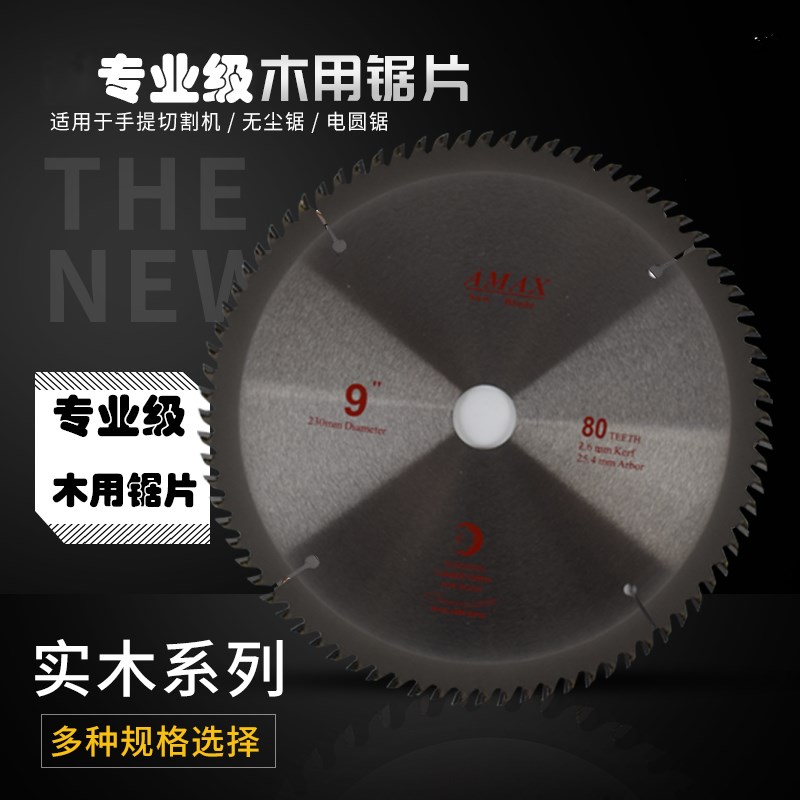 AMAX安姆仕专用级木用锯片圆盘木工用开槽合金4/6/7/8/9/10/12/寸