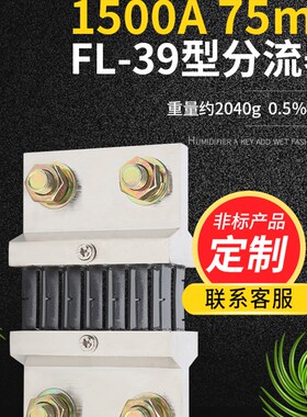 FL39型直流电流分流器1500A 75mV 05级配件锰铜新料其他mV可定制