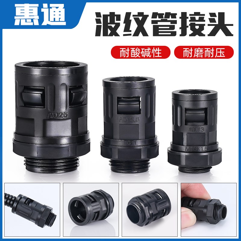 塑料波纹管接头黑色尼龙软管快速固定连接头AD13AD15.8/21AD34.5