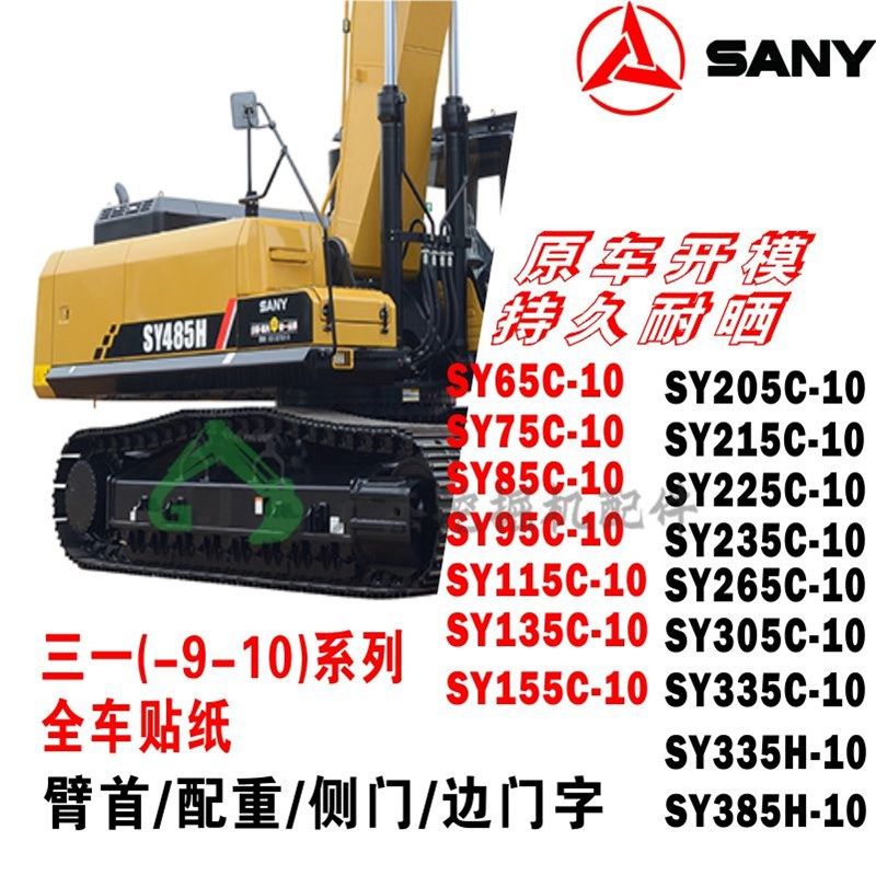 挖掘机贴纸 三一全车贴纸SY65C SY135 SY215C SY235C SY365H 耐晒,3C数码配件,USB多功能数码宝,淘宝优惠券,粉丝福利购,淘宝优惠卷