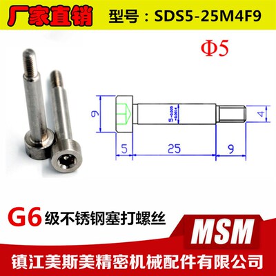 厂家直销美斯美G6级不锈钢塞打螺丝内六角螺栓凸肩SDS5-25M4F9