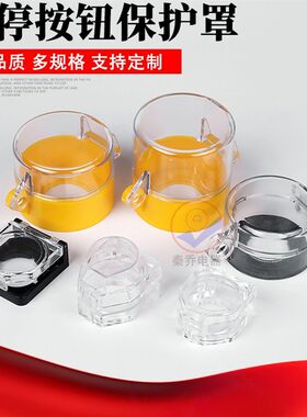 带挂锁22 25 30mm多规格急停开关防护座保护罩紧急防止错误操作