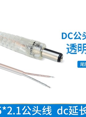 DC5.5*2.1公头线dc透明圆线灯条ledDC延长线5521公头线圆孔电源线
