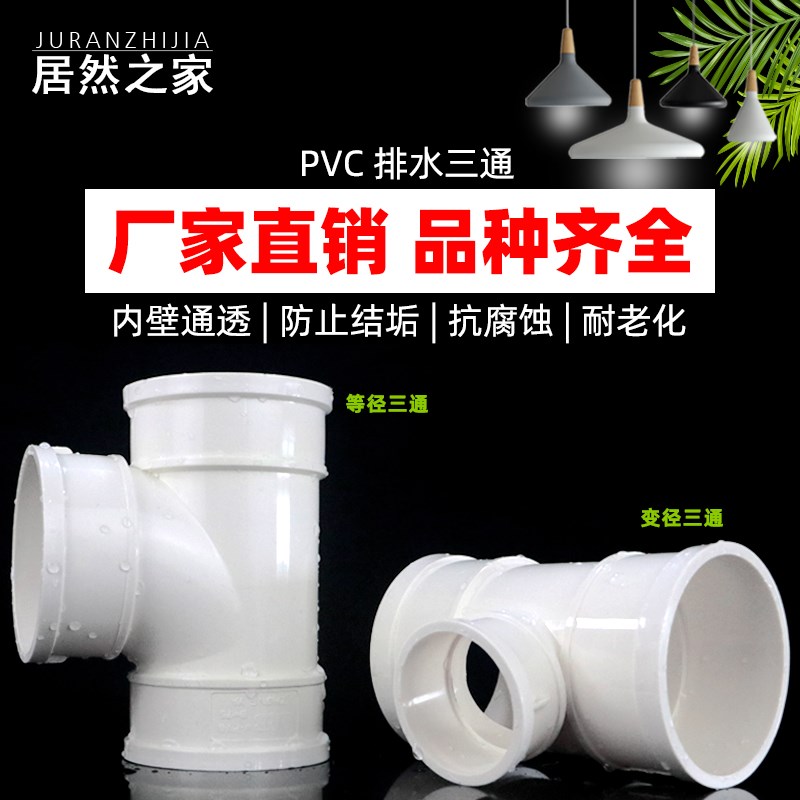 PVC三通 接头排水管顺水 异变径下配件50 75 110 160