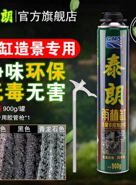 泰朗鱼缸造景发泡胶水族草陆专用雨林缸景观泡沫胶沉木青龙石黑色