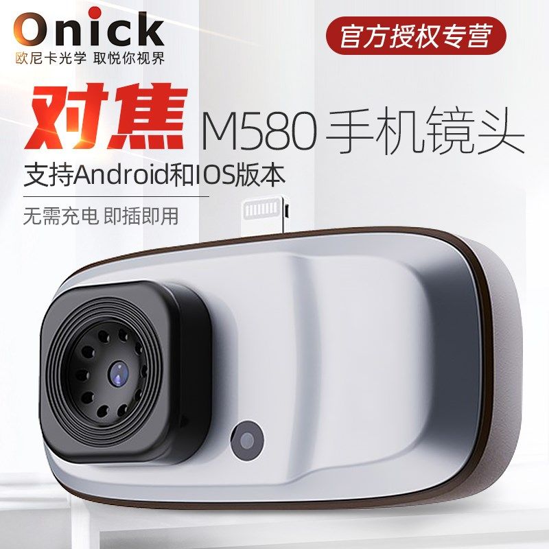欧尼卡(Onick) M580手机镜头对焦镜头 支持Android和IOS 无需充电,橡塑材料及制品,塑料桶/塑料瓶/塑料罐,淘宝优惠券,粉丝福利购,淘宝优惠卷