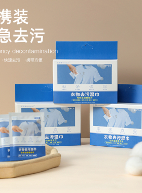 衣物去污湿巾不伤衣服免手洗应急去污纸装随身携带方便20片独立包