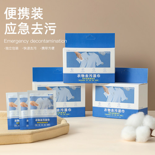 衣物去污湿巾不伤衣服免手洗应急去污纸装随身携带方便20片独立包