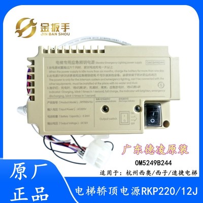 杭州西奥/西子/奥的斯电梯应急照明电源RKP220/12J德凌OM5249B244