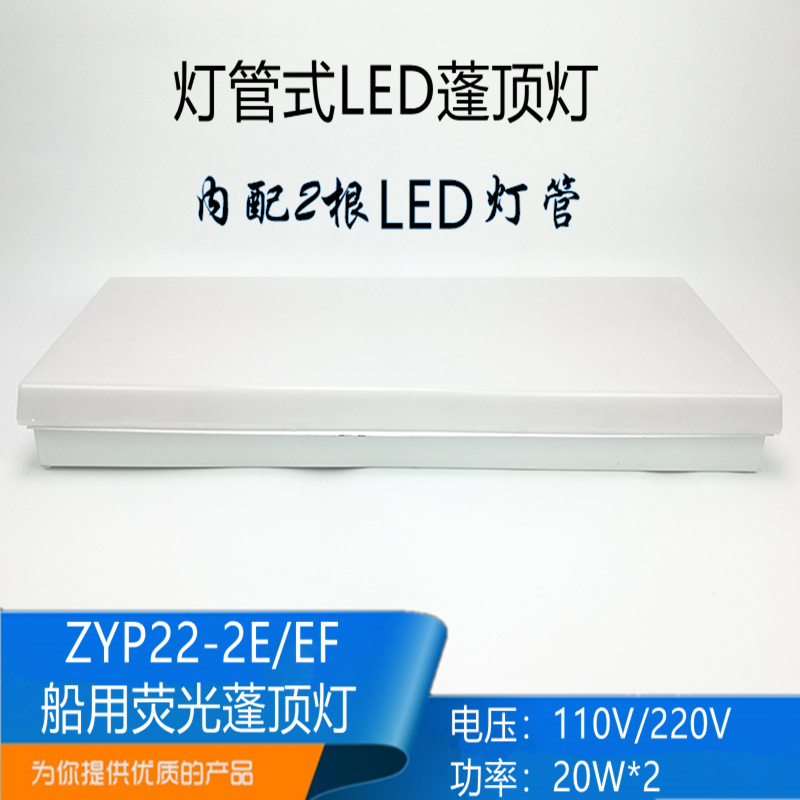 泰航船用灯管式LED嵌入双管荧光蓬顶灯具JPY/ZYP20-2/2E应急正品