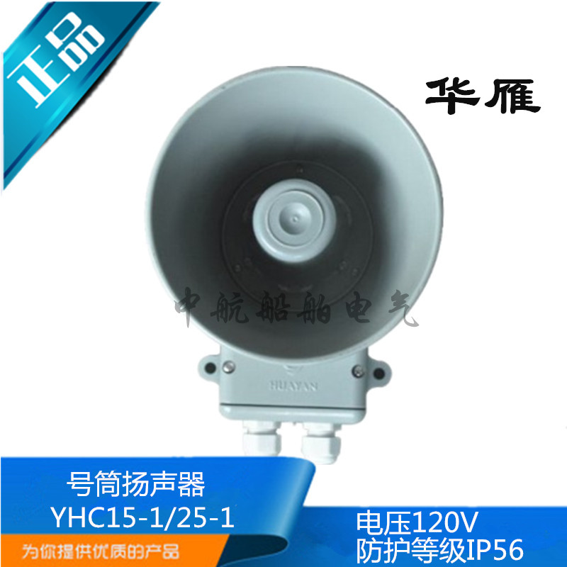 华雁YHC15-1/YHC25-1船用号筒扬声器扩音机15W25W120V喇叭CCS正品