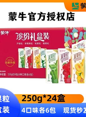9月产蒙牛真果粒混合口味250g*24盒果味饮品缤纷礼盒装多口味口感