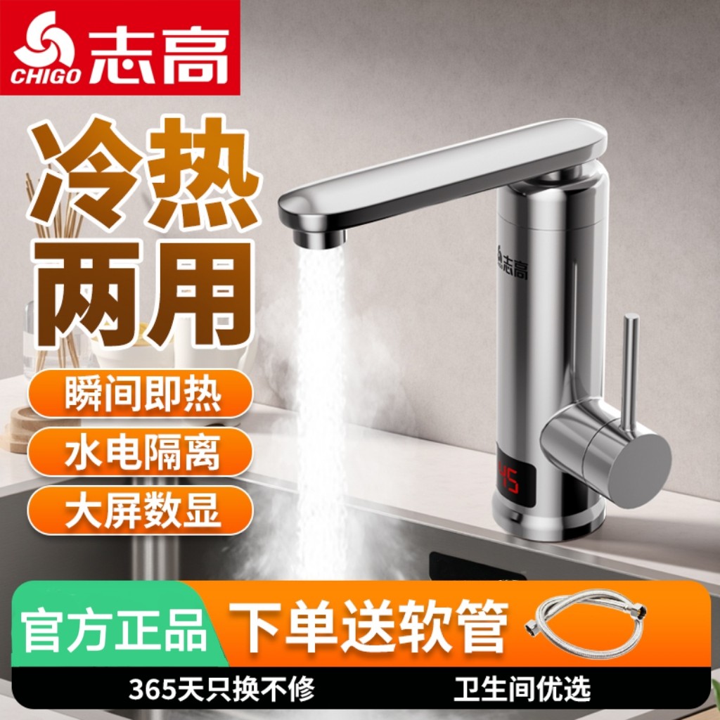 志高电热水龙头速热即热式不锈钢厨房卫生间冷热两用小厨宝热水器