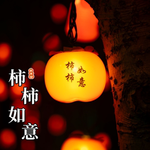 户外太阳能柿子灯串彩灯柿柿如意灯笼串灯过年庭院装饰树上氛围灯